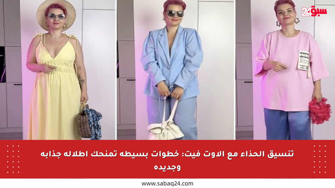 تنسيق الحذاء مع الأوت فيت: خطوات بسيطة تمنحك إطلالة جذابة وجديدة
